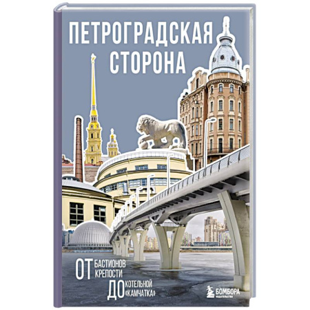 Архитектура, книга Петроградская сторона. От бастионов крепости до котельной «Камчатка» купить по низкой цене
