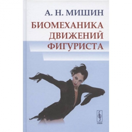 Другие виды спорта. Спортивный туризм. Альпинизм, книга Биомеханика движений фигуриста купить по низкой цене