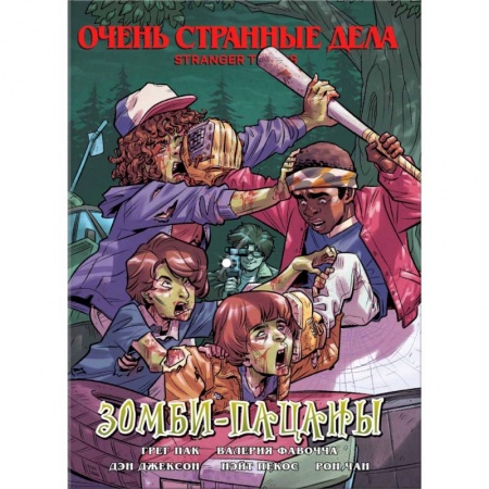 Кроссворды, головоломки, комиксы, книга Очень странные дела. Зомби-пацаны купить по низкой цене