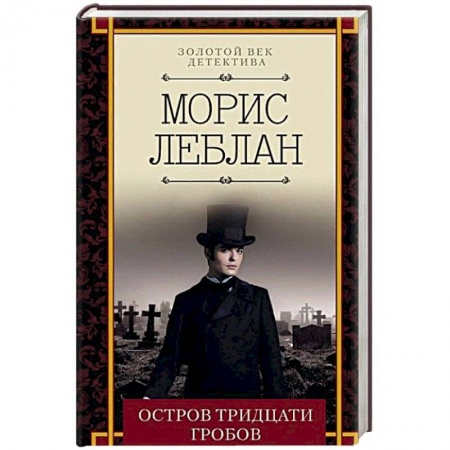 Зарубежный детектив, книга Остров тридцати гробов купить по низкой цене