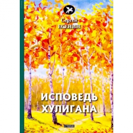 Русская поэзия, книга Исповедь хулигана купить по низкой цене