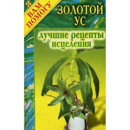 Питание при заболеваниях, книга Золотой ус: лучшие рецепты исцеления купить по низкой цене
