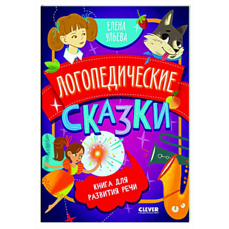 Развитие речи. Чтение, книга Логопедические сказки: книга для развития речи купить по низкой цене