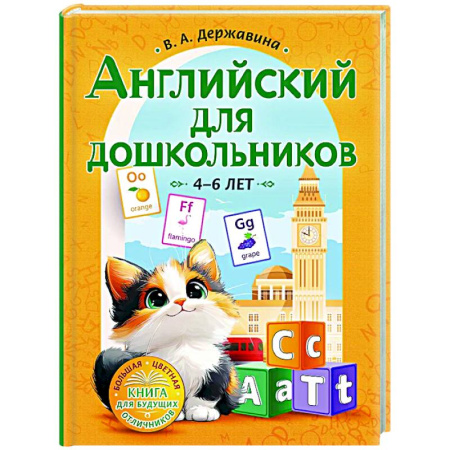 Изучение языков, книга Английский для дошкольников (4-6 лет) купить по низкой цене