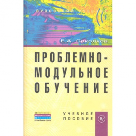 Книги, книга Проблемно-модульное обучение. Учебное пособие купить по низкой цене