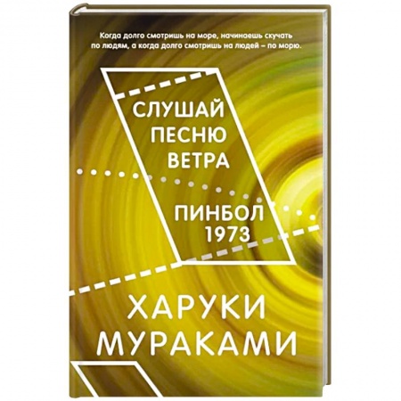 Зарубежная классика, книга Слушай песню ветра. Пинбол 1973 купить по низкой цене