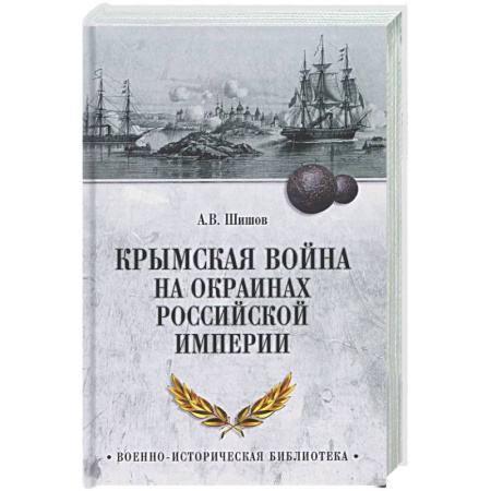 До XIX века, книга Крымская война на окраинах Российской империи купить по низкой цене