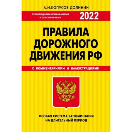 ПДД. КоАП, книга ПДД. Особая система запоминания 2022г. купить по низкой цене