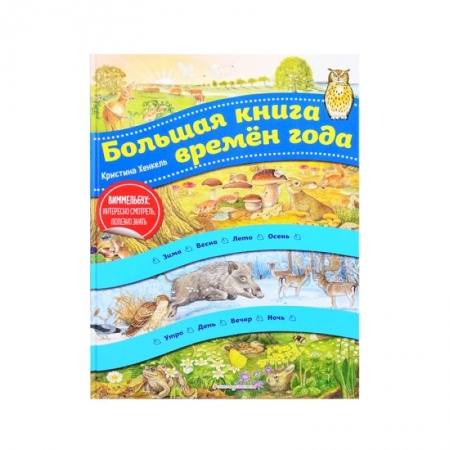 Окружающий мир, книга Большая книга времен года купить по низкой цене