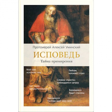 Православные таинства, книга Исповедь. Тайна примирения купить по низкой цене