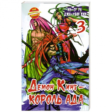 Книги, книга Демон Кинг - Король Ада. Книга 3 купить по низкой цене