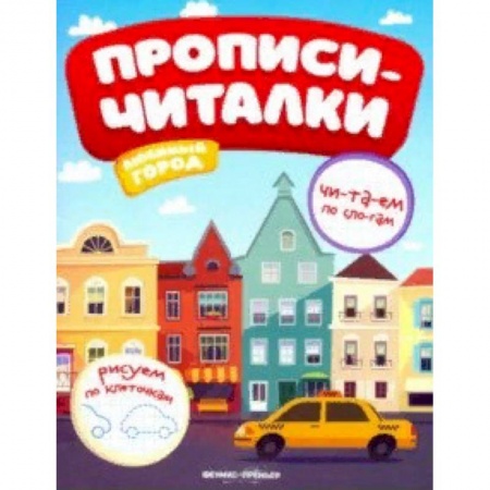 Развитие речи. Чтение, книга Любимый город. Обучающая книжка купить по низкой цене