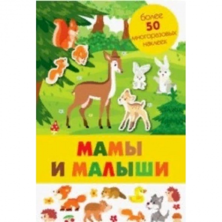 Книжки-раскладушки, панорамки, книга Мамы и малыши купить по низкой цене