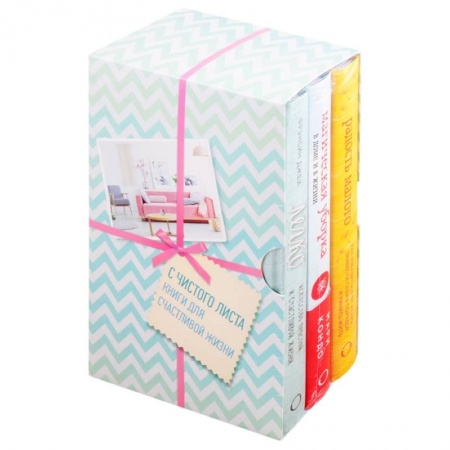 Эзотерические учения, книга С чистого листа. Книги для счастливой жизни: Радость малого. Магическая уборка. Легко (комплект из 3 книг) купить по низкой цене