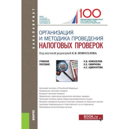 Налогообложение, книга Организация и методика проведения налоговых проверок (бакалавриат). Учебное пособие купить по низкой цене