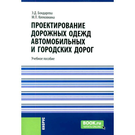 Строительство, книга Проектирование дорожных одежд автомобильных и городских дорог: учебное пособие купить по низкой цене