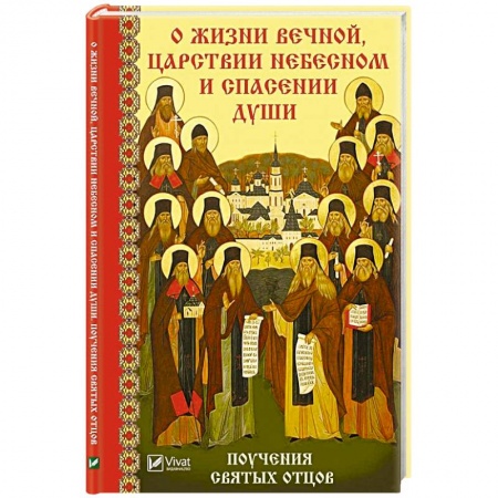 Проповеди, поучения, беседы, письма, книга О жизни вечной Царствии Небесном и спасении души Поучения святых отцов купить по низкой цене