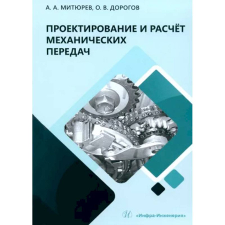 Промышленность, книга Проектирование и расчет механических передач купить по низкой цене