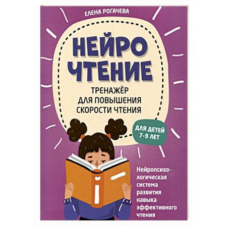 Развитие речи. Чтение, книга НейроЧтение: тренажер для повышения скорости чтения: для детей 7-9 лет купить по низкой цене