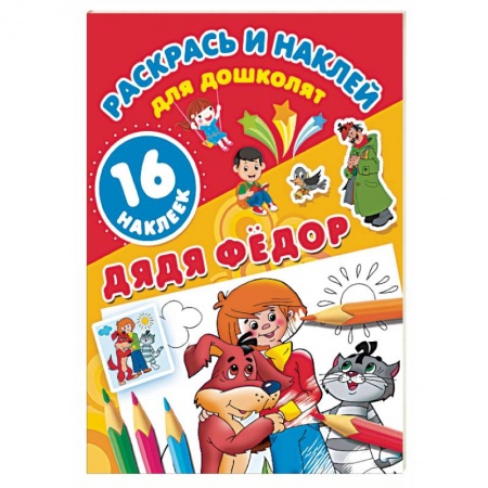 Герои отечественных мультфильмов, книга Дядя Фёдор купить по низкой цене