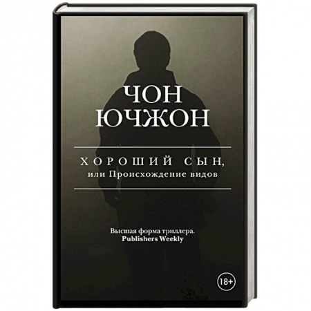 Зарубежный детектив, книга Хороший сын, или Происхождение видов купить по низкой цене