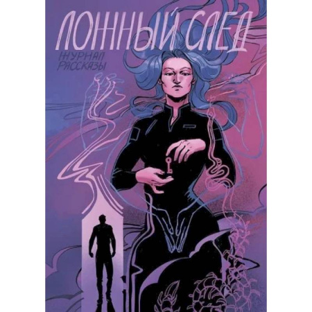 Русское фэнтези, книга Ложный след. Крафтовый литературный журнал 'Рассказы'. Вып. 32 купить по низкой цене