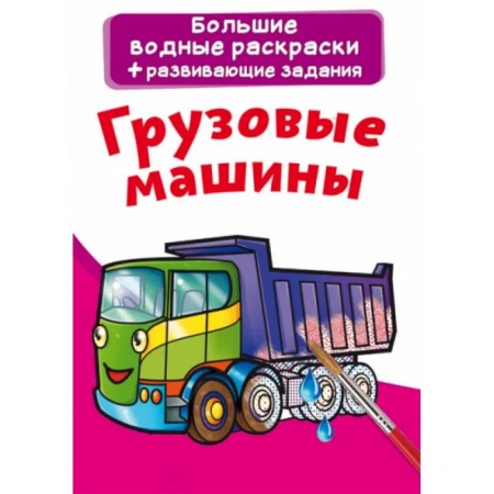 Водные раскраски, книга Большие водные раскраски. Грузовые машины купить по низкой цене