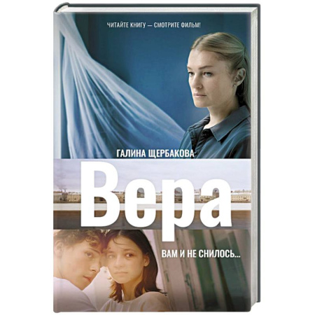 Кинороманы, книга Вера. Вам и не снилось... купить по низкой цене