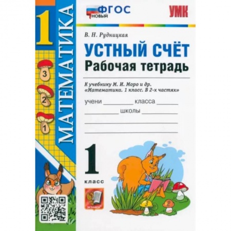 Математика. Алгебра. Геометрия, книга Математика. 1 класс. Рабочая тетрадь к учебнику М.И. Моро и др. Устный счет. ФГОС купить по низкой цене