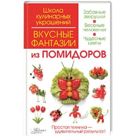 Книги, книга Вкусные фантазии из помидоров купить по низкой цене