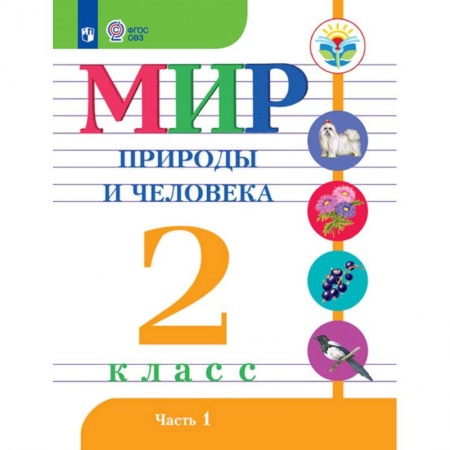 Природоведение. Окружающий мир, книга Мир природы и человека. 2 класс. Учебное пособие. Часть 1. Адаптированные программы. ФГОС ОВЗ купить по низкой цене