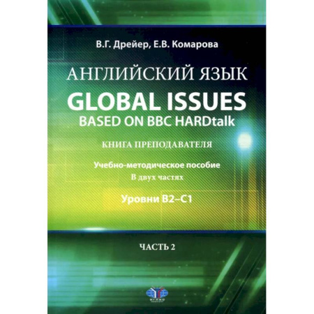 Детям. Школьникам. Студентам, книга Английский язык. Global issues based on BBC HARDtalk: книга преподавателя: Учебно-методическое пособие: уровни В2–С1. В 2 ч. Ч. 2 купить по низкой цене