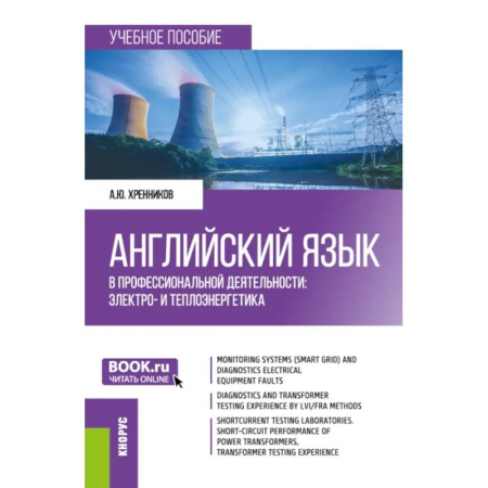 Иностранные языки, книга Английский язык в профессиональной деятельности: электро- и теплоэнергетика: Учебное пособие купить по низкой цене