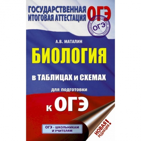 Школьникам и абитуриентам, книга ОГЭ. Биология в таблицах и схемах для подготовки к ОГЭ купить по низкой цене