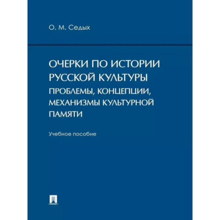 История культуры России, книга Очерки по истории русской культуры: проблемы, концепции, механизмы культурной памяти купить по низкой цене