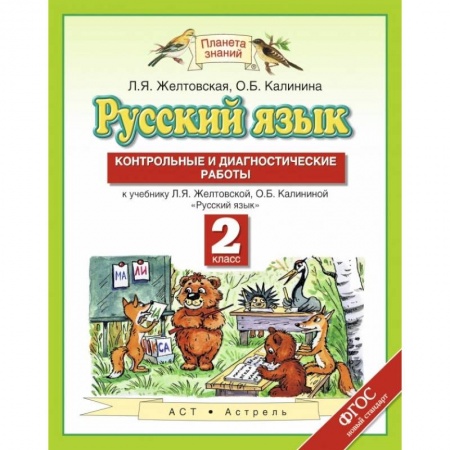 Русский язык. Правила и упражнения, книга Русский язык. 2 класс. Контрольные и диагностические работы к учебнику Л. Я. Желтовской купить по низкой цене