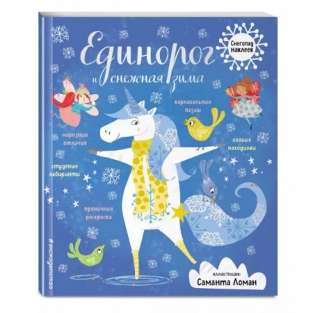 Книжки с наклейками, книга Единорог и снежная зима купить по низкой цене