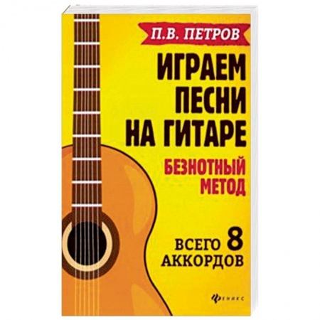 Нотные издания для гитары, книга Играем песни на гитаре:безнотный метод: 8 аккордов купить по низкой цене