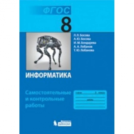 Информатика, книга Информатика. 8 класс. Самостоятельные и контрольные работы ФГОС купить по низкой цене