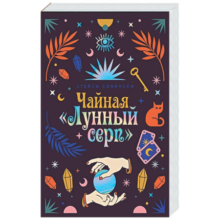 Зарубежная современная проза, книга Чайная «Лунный серп» купить по низкой цене
