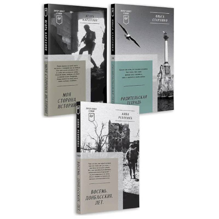 Русская поэзия, книга Восемь. Донбасских. Лет. Моя сторона истории. Родительская тетрадь купить по низкой цене
