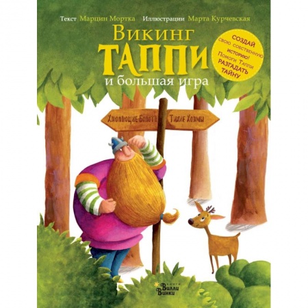 Сказки зарубежных писателей, книга Викинг Таппи и большая игра купить по низкой цене