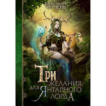 Три желания для янтарного лорда Три желания для янтарного лорда