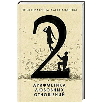 Арифметика любовных отношений