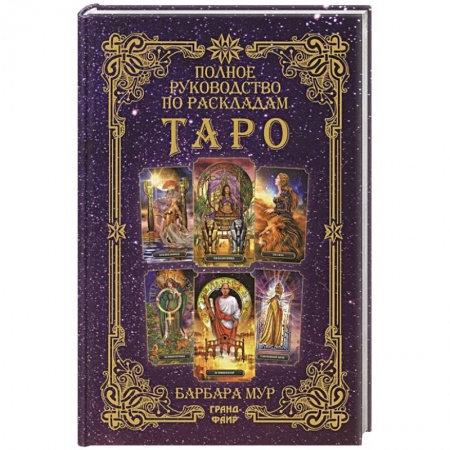 Гадание по картам Таро, книга Полное руководство по раскладам Таро купить по низкой цене