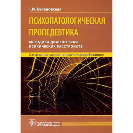 Психиатрия. Психопатология. Сексопатология, книга Психопатологическая пропедевтика купить по низкой цене