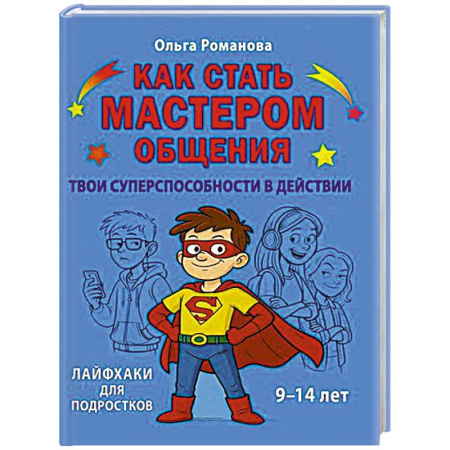 Развитие речи. Чтение, книга Как стать мастером общения. Твои суперспособности в действии купить по низкой цене