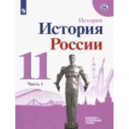 История, книга История России. 11 класс. Учебное пособие. Базовый и углубленный уровни. В 2-х частях. ФГОС купить по низкой цене