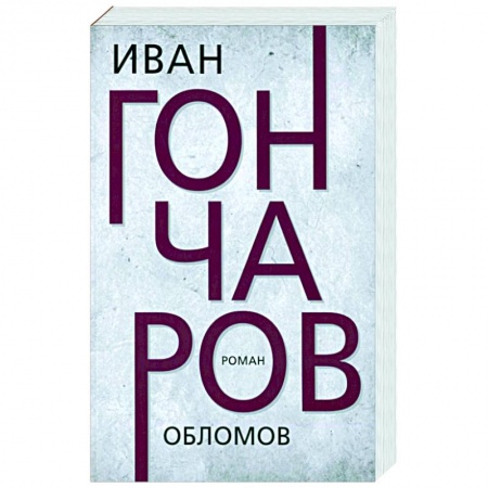 Русская классика, книга Обломов купить по низкой цене