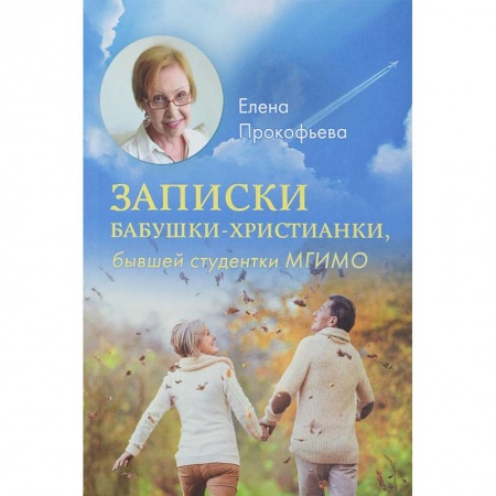 Жития святых, жизнеописания церковных деятелей, книга Записки бабушки-христианки, бывшей студентки МГИМО купить по низкой цене